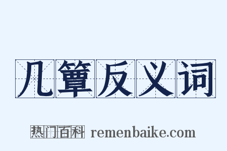 几簟反义词是什么意思的图片